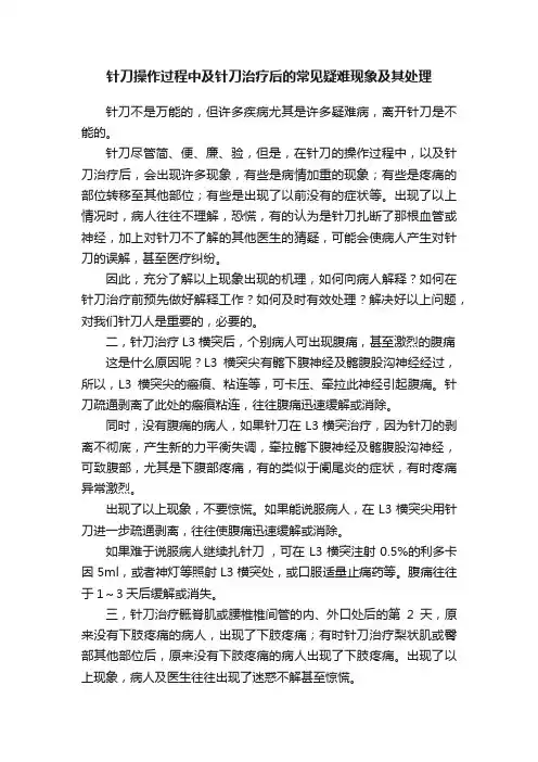 针刀操作过程中及针刀治疗后的常见疑难现象及其处理