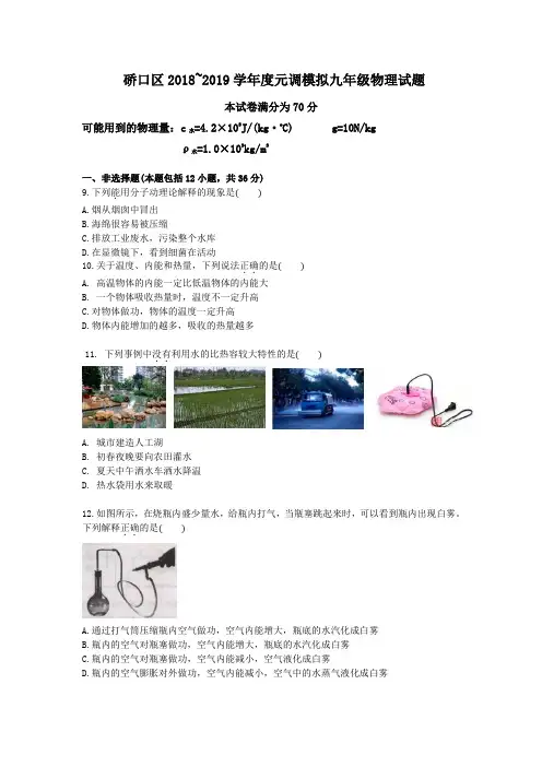 2019年武汉市硚口区元月调考物理模拟试题(有答案)