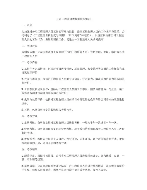 公司工程监理考核制度与细则