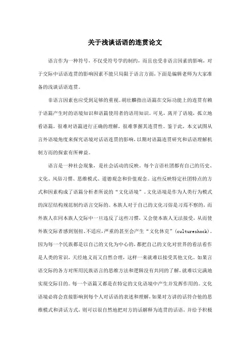 关于浅谈话语的连贯论文