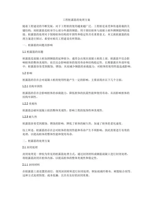 工程桩露筋的处理方案