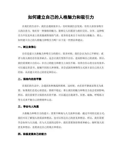 如何建立自己的人格魅力和吸引力