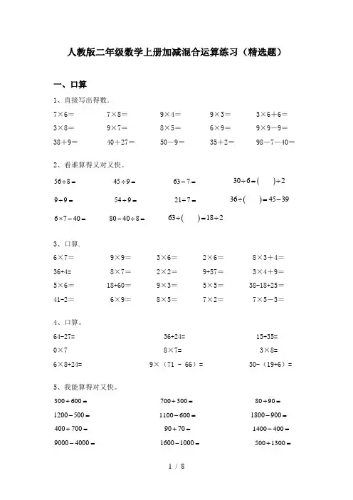人教版二年级数学上册加减混合运算练习(精选题)