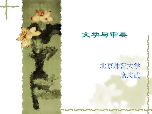 第三讲：文学与审美
