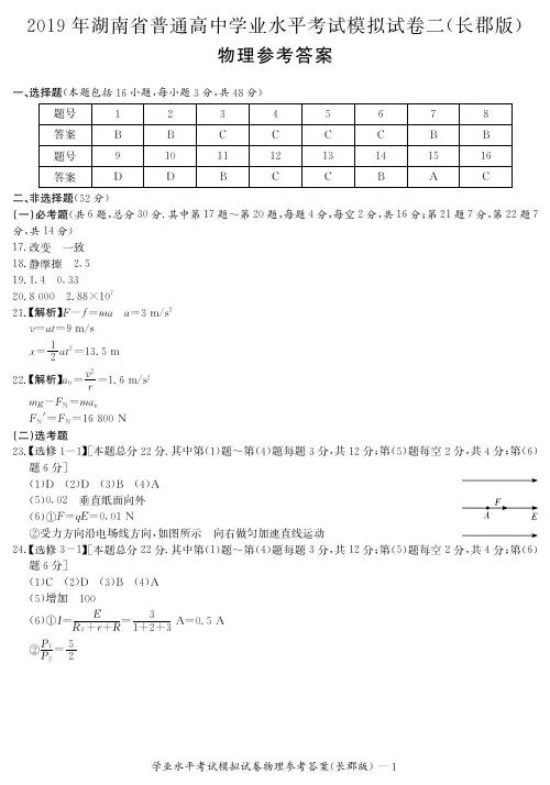 【全国百强校】湖南省长郡中学2018-2019学年高二学业水平考试物理答案