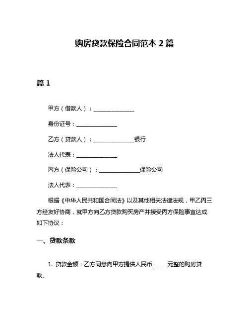 购房贷款保险合同范本2篇
