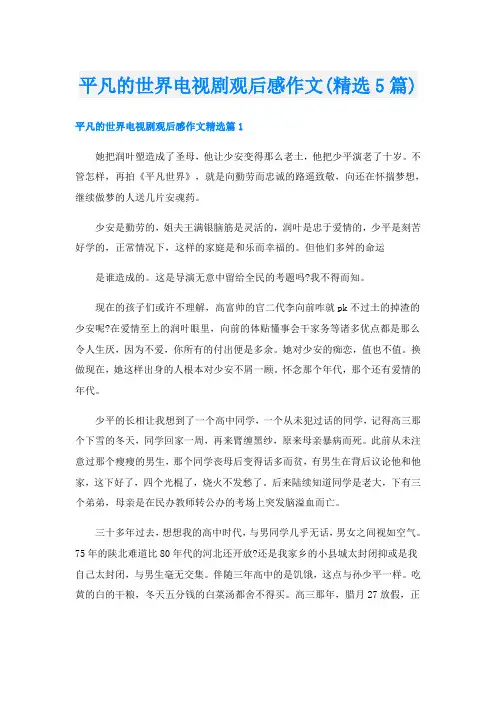 平凡的世界电视剧观后感作文(精选5篇)