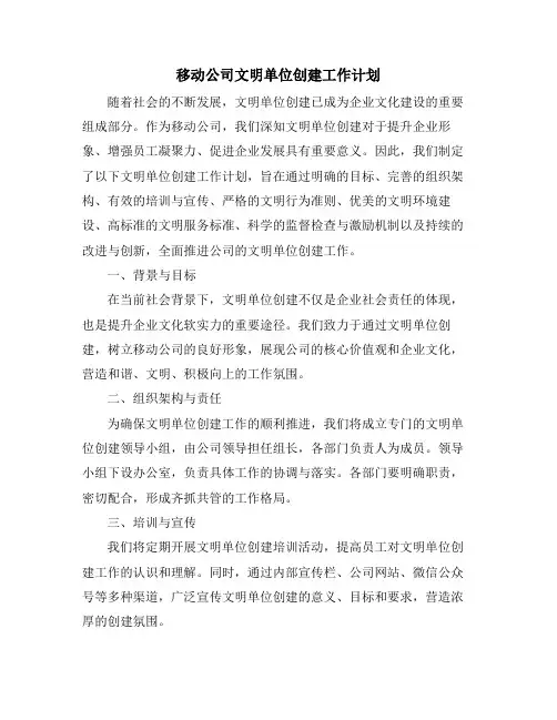 移动公司文明单位创建工作计划