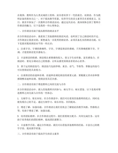 教师合作朗读心得体会范文