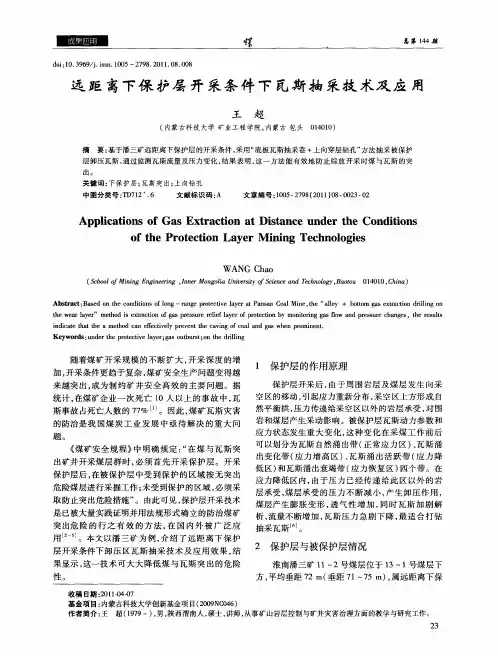 远距离下保护层开采条件下瓦斯抽采技术及应用