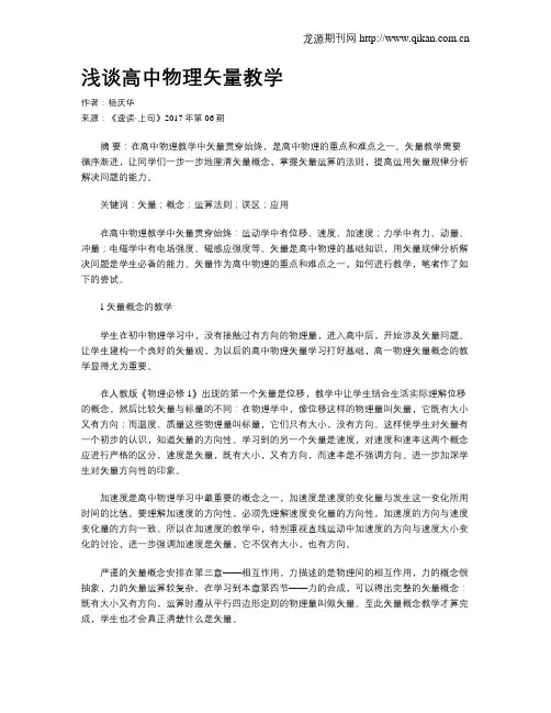 浅谈高中物理矢量教学