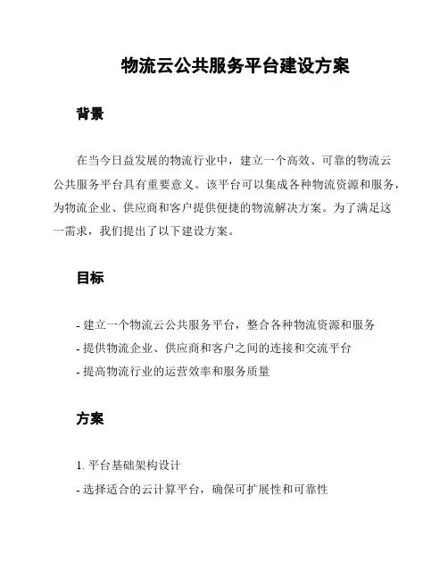 物流云公共服务平台建设方案