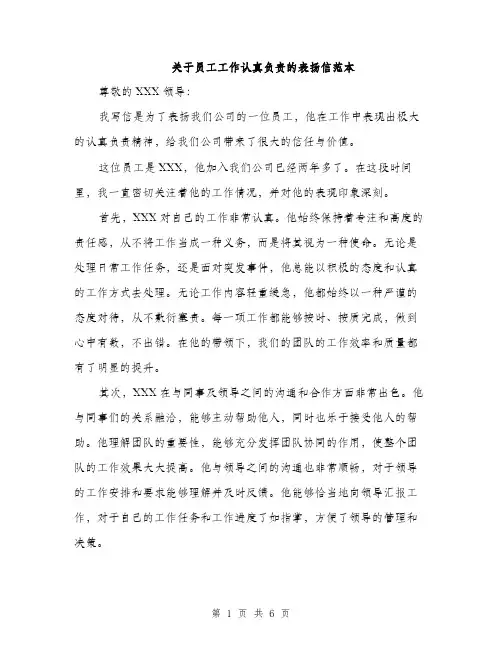 关于员工工作认真负责的表扬信范本
