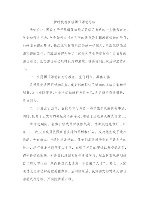 新时代新征程团日活动总结