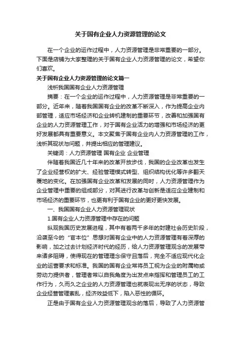 关于国有企业人力资源管理的论文