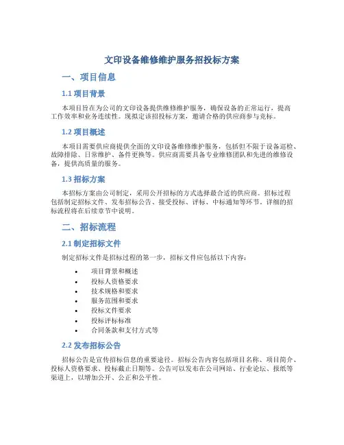 文印设备维修维护服务招投标方案 (2)