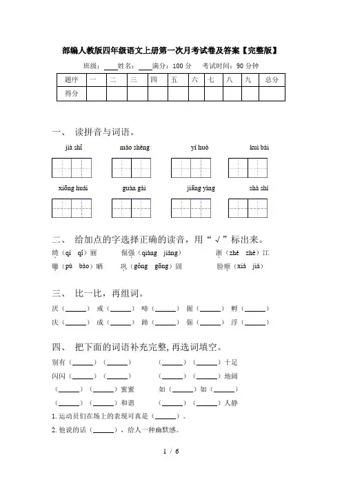 部编人教版四年级语文上册第一次月考试卷及答案【完整版】