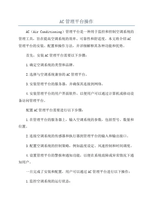 AC管理平台操作