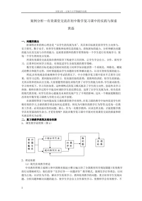 案例分析有效课堂交流在初中数学复习课中的实践与探索