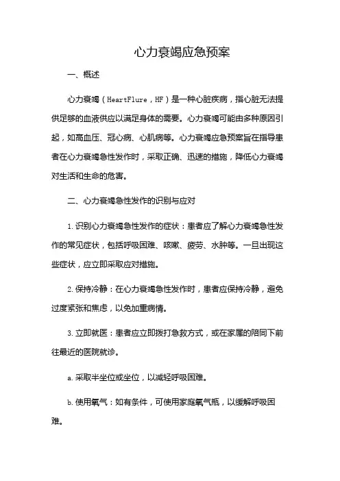 心力衰竭应急预案-(含)