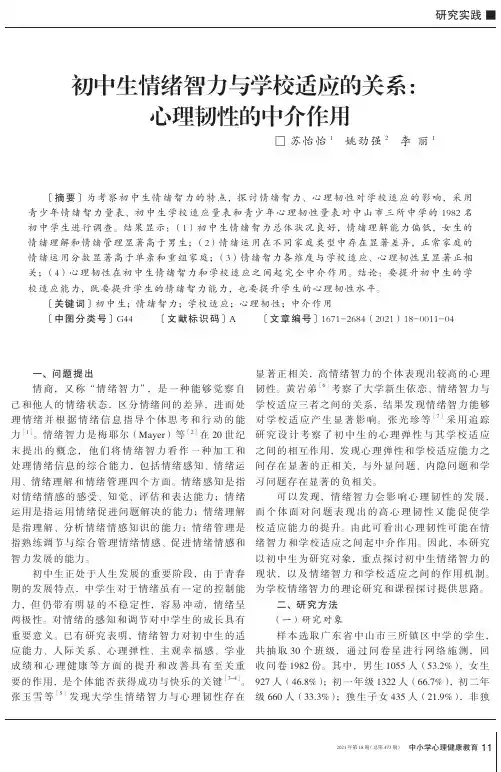 初中生情绪智力与学校适应的关系:心理韧性的中介作用