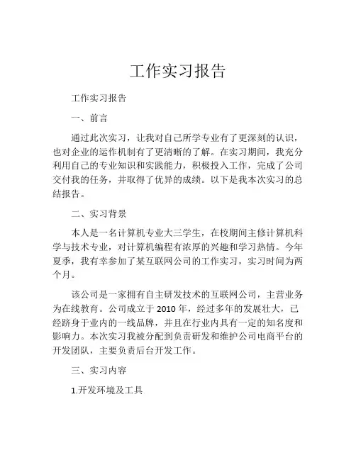工作实习报告(精选10篇)