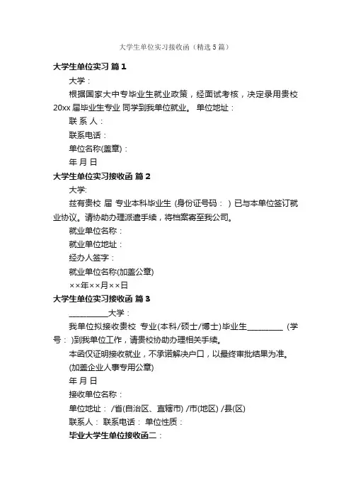 大学生单位实习接收函（精选5篇）