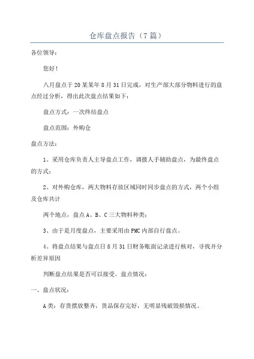 仓库盘点报告(7篇)