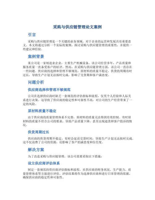 采购与供应链管理论文案例