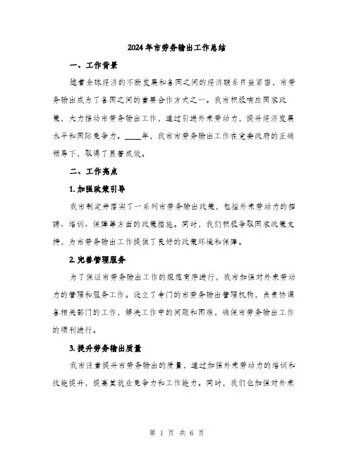 2024年市劳务输出工作总结(2篇)