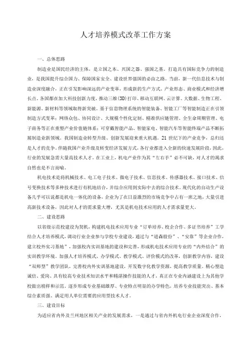 人才培养模式改革工作方案