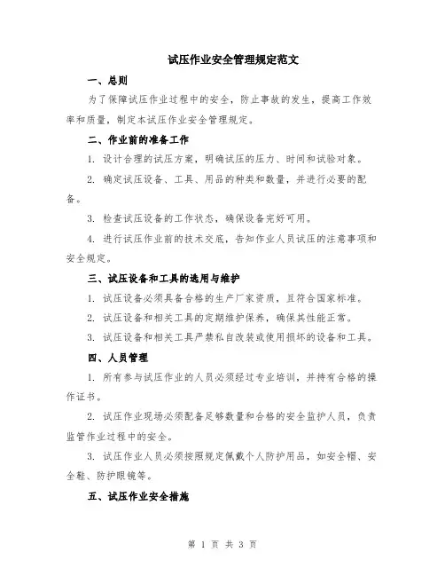 试压作业安全管理规定范文