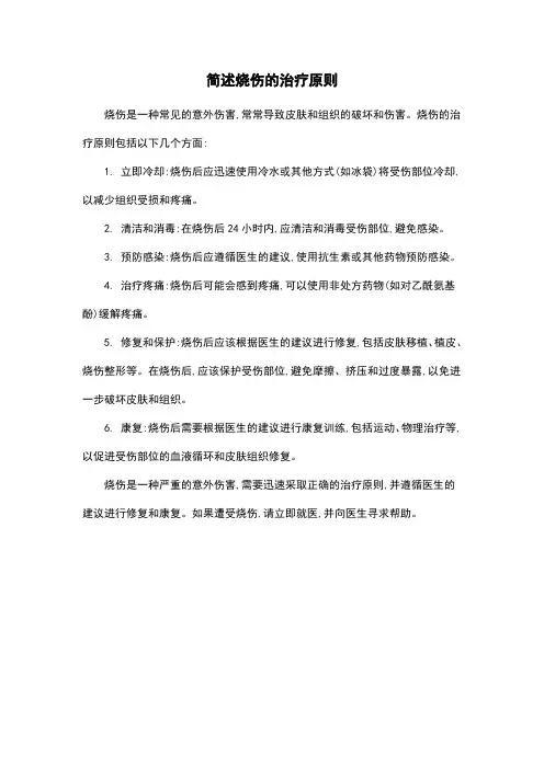 简述烧伤的治疗原则