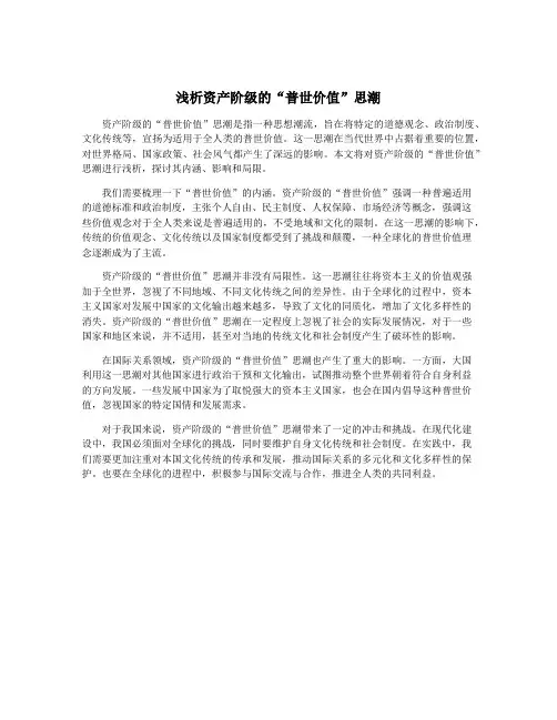 浅析资产阶级的“普世价值”思潮