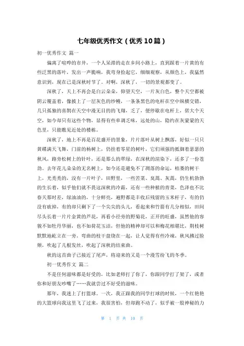 七年级优秀作文(优秀10篇)