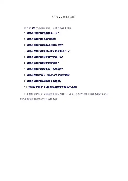 嵌入式arm基本面试题目