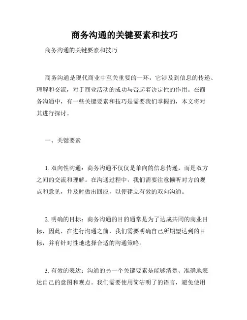  商务沟通的关键要素和技巧