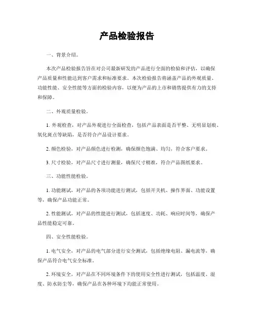 产品检验报告