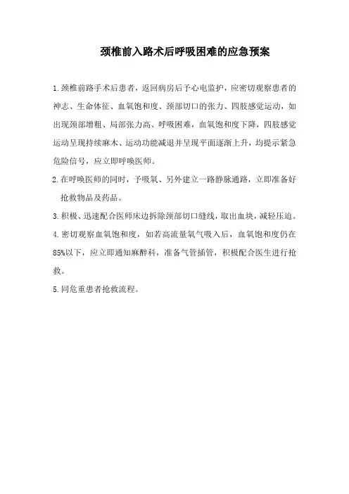 颈椎前入路术后呼吸困难的应急预案