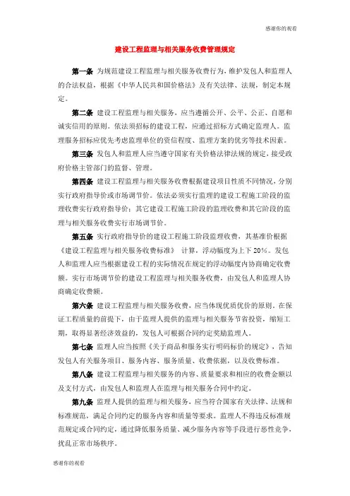 建设工程监理与相关服务收费管理规定 .doc