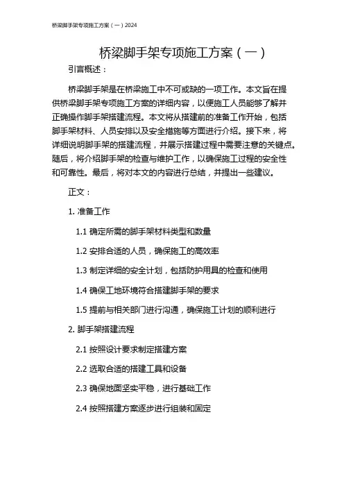 桥梁脚手架专项施工方案(一)2024