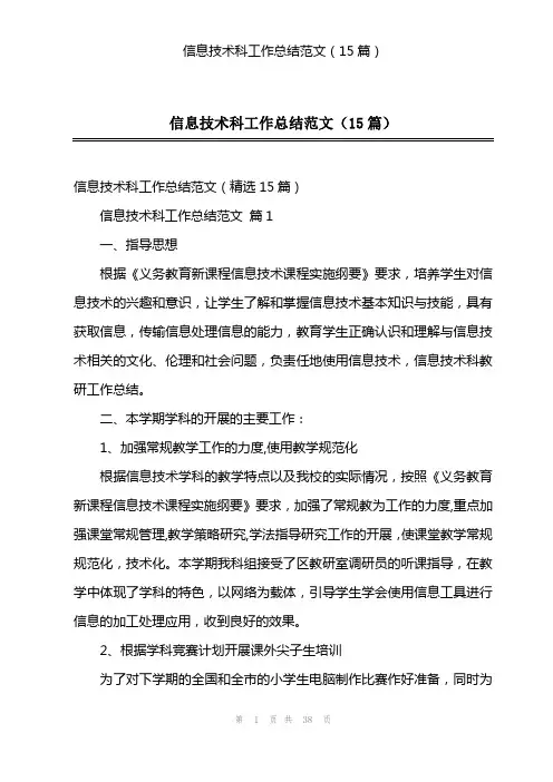 信息技术科工作总结范文(15篇)