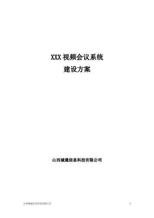 视频会议建设方案