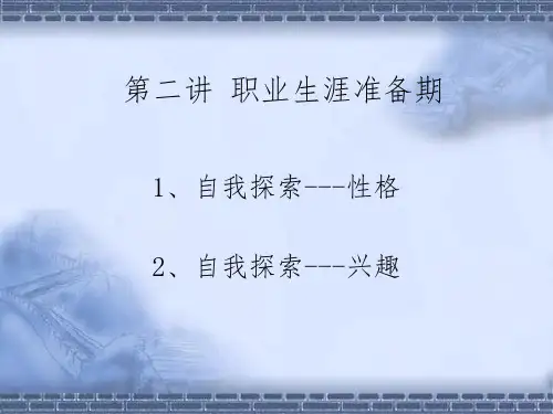 职业生涯规划第二讲自我探索之性格和兴趣