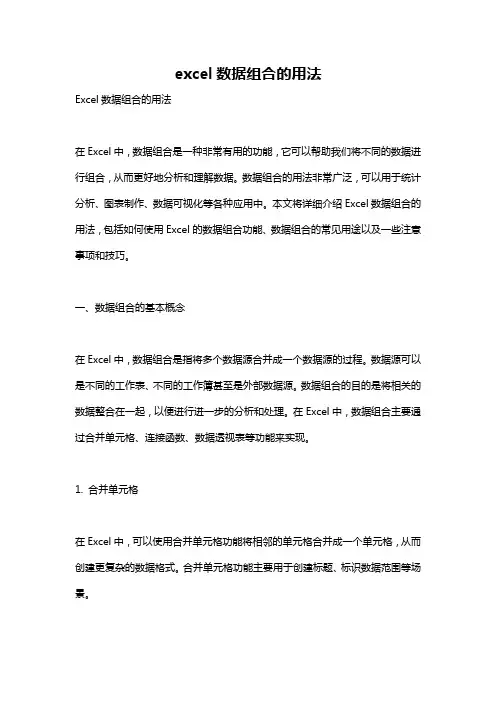 excel数据组合的用法