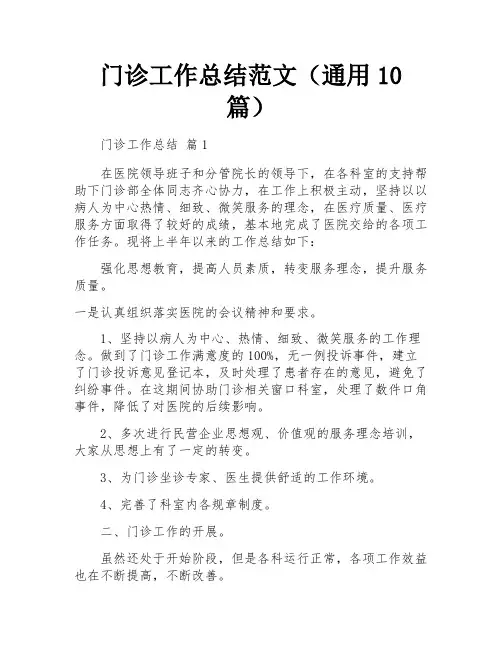 门诊工作总结范文(通用10篇)