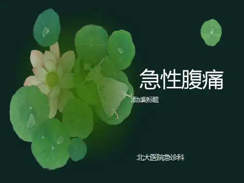 急性腹痛、急性胸痛