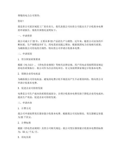 申请报告_计收基本电费