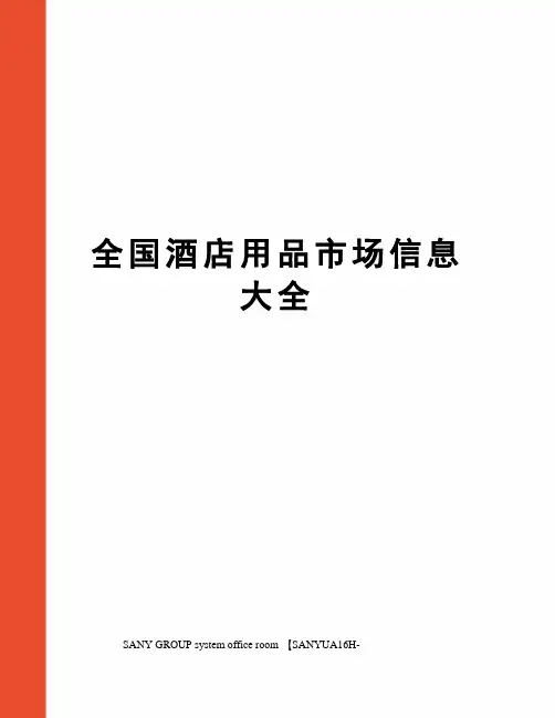 全国酒店用品市场信息大全