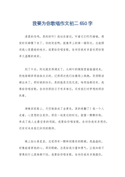 我要为你歌唱作文初二650 字